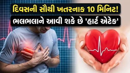 દિવસની આ 10 મિનિટમાં જ કેમ વધે છે હાર્ટ એટેકનો ખતરો?