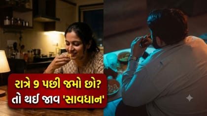 રાત્રે 9 પછી જમવાની ટેવ? ચેતી જજો, વધશે પેટની ગંભીર મુશ્કેલીઓ