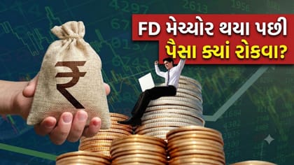 FD મેચ્યોર થયા પછી પૈસા ક્યાં રોકવા? ફરીથી FD કરવી કે SIP?
