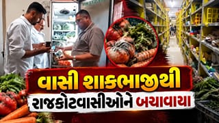 Breaking News : રાજકોટમાં ઓનલાઈન App ના વેરહાઉસમાંથી 596 કિલો વાસી શાકભાજી જપ્ત, જુઓ Video