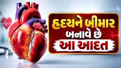 હૃદયને બીમાર બનાવી રહી છે તમારી આ આદત