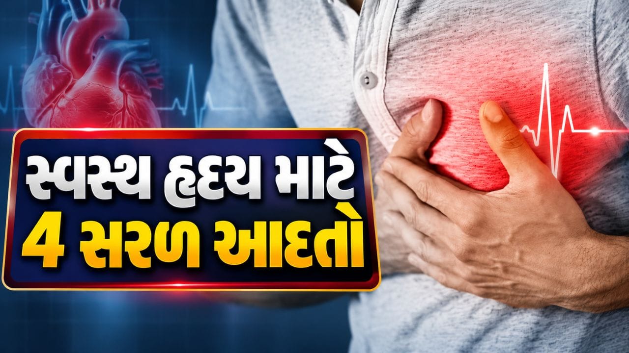 Heart Health : હૃદયને સ્વસ્થ રાખવા માટે કાર્ડિયોલોજિસ્ટે જણાવી 4 મહત્વપૂર્ણ આદતો, જુઓ Video