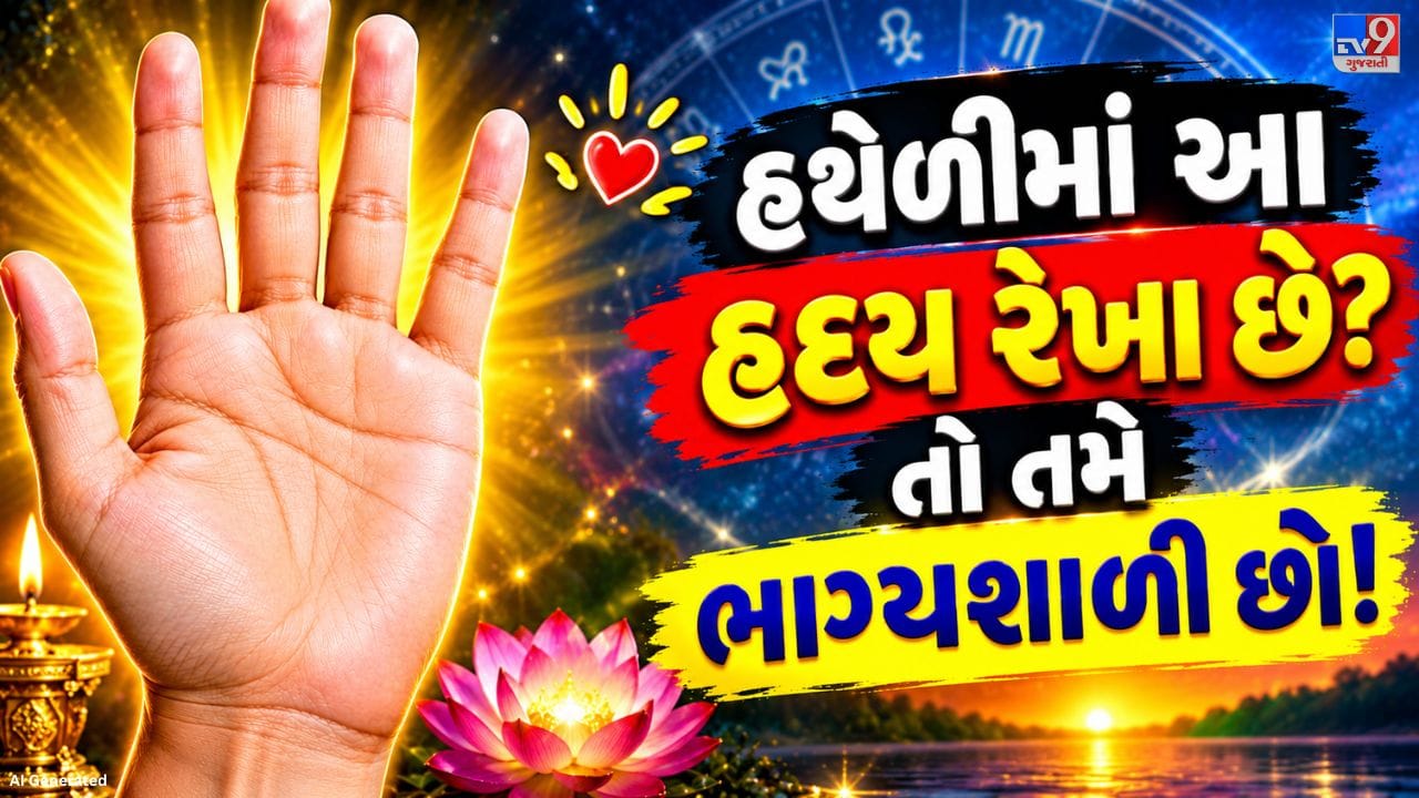 હસ્તરેખાશાસ્ત્રમાં હૃદય રેખાને પણ મહત્વની માનવામાં આવે છે. માન્યતા મુજબ, જે વ્યક્તિની હથેળીમાં હૃદય રેખા સ્પષ્ટ, સીધી અને લાલ રંગની હોય, તે વ્યક્તિ જીવનમાં સારી પ્રગતિ કરી શકે છે. આવી રેખાને સુખ, સફળતા અને સમાજમાં માન-સન્માન મળવાના સંકેત તરીકે પણ જોવામાં આવે છે.