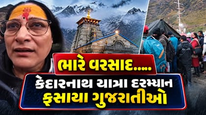 કેદારનાથ યાત્રામાં ફસાયા ગુજરાતના 14 યાત્રિકો