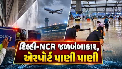 દિલ્હી-NCRમાં ધોધમાર વરસાદ, એરપોર્ટ પર પાણી ભરાતા હવાઈ સેવાને અસર