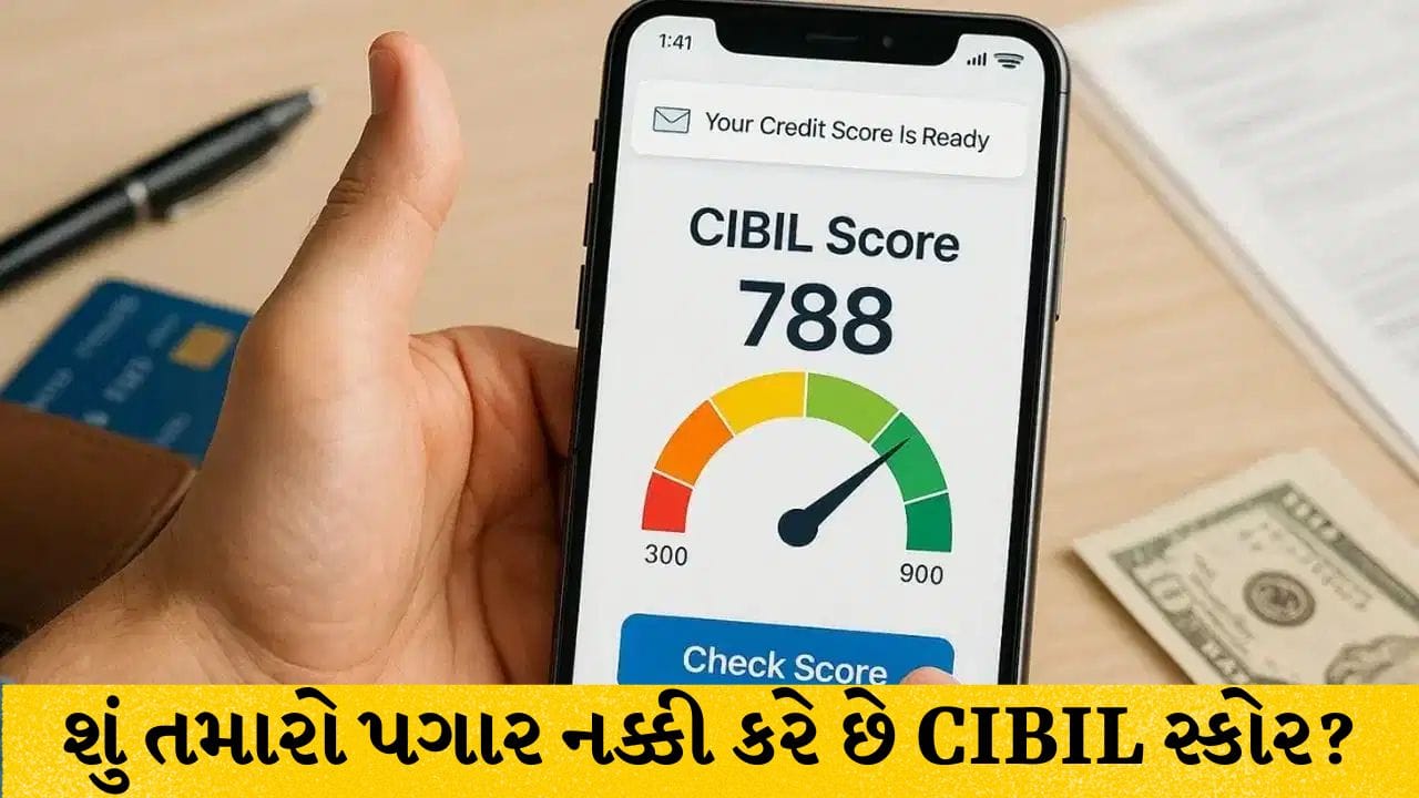 શું મોટો પગાર સારો CIBIL સ્કોર બનાવે છે? જાણો કમાણી અને ક્રેડિટ સ્કોર વચ્ચેનું અસલી ગણિત
