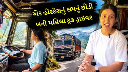 એર હોસ્ટેસ છોડી બની ટ્રક ડ્રાઇવર: નેહાની કહાની