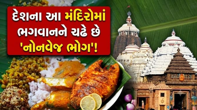 દેશના આ મંદિરોમાં પ્રસાદ તરીકે ચઢાવવામાં આવે છે 'નોનવેજ'