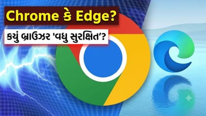 Google Chrome કે Microsoft Edge? કયું બ્રાઉઝર છે 'વધુ સુરક્ષિત'?