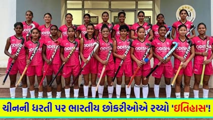 ભારતીય મહિલા હોકી ટીમે ચીનને હરાવી AHF જુનિયર એશિયા કપ જીત્યો