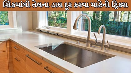 રસોડાનું સ્ટીલ સિંક ચમકાવવાની 5 શોર્ટકટ ટ્રિક્સ, આજે જ અજમાવો !