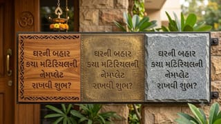 વુડન, મેટલ કે પથ્થર… ઘરની બહાર કયા મટિરિયલની નેમપ્લેટ રાખવી માનવામાં આવે છે શુભ?