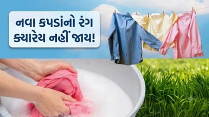 નવા કપડાંનો રંગ ક્યારેય નહીં જાય, અજમાવો આ સરળ 'ઘરેલું ઉપાય'