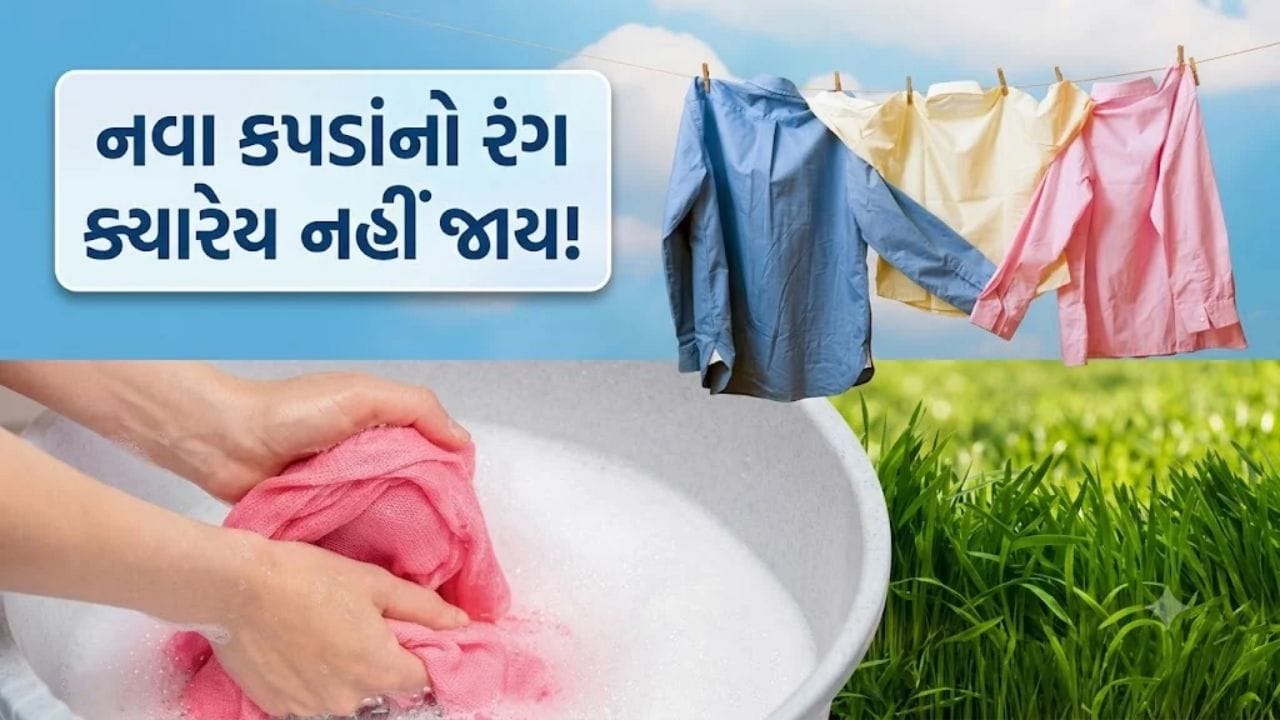 નવા કપડાંનો રંગ ક્યારેય નહીં જાય! બસ ધોતા પહેલાં અજમાવો આ સરળ 'ઘરેલું ઉપાય'