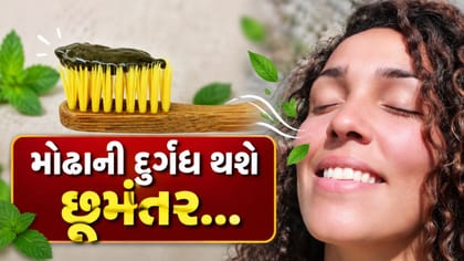 મોઢાની દુર્ગંધ થશે છૂમંતર... અનેક ફાયદાઓ
