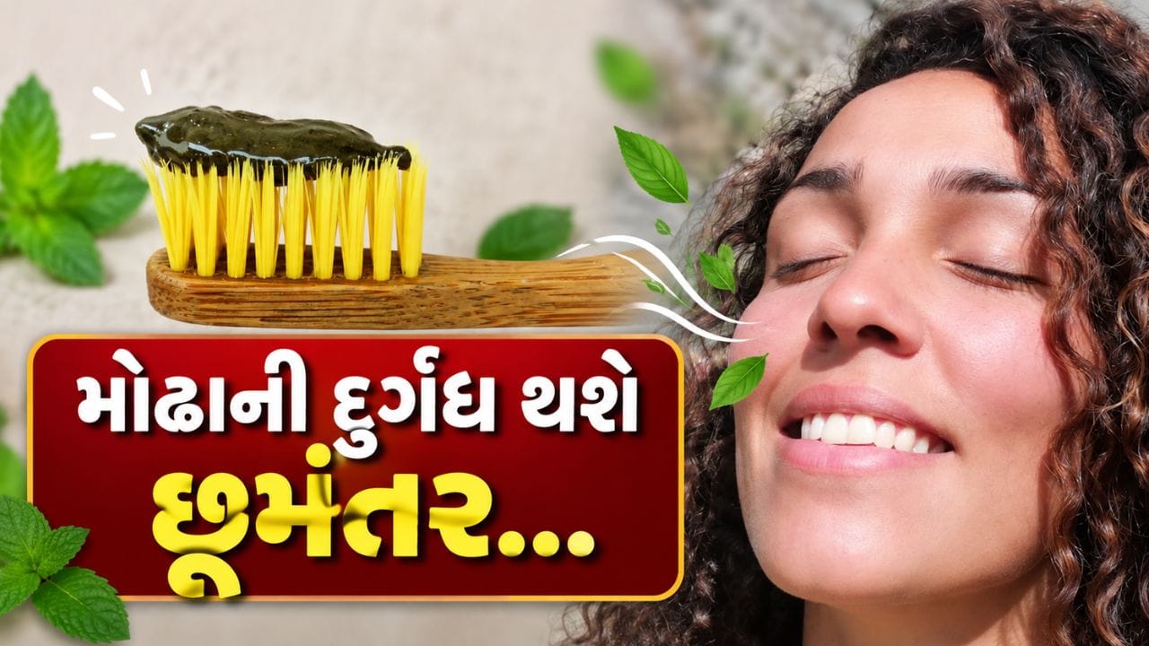 Homemade Toothpaste : મોઢાની દુર્ગંધ થશે છૂમંતર... અનેક ફાયદાઓ, ઘરે જ બનાવો આ ટૂથપેસ્ટ