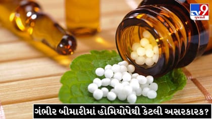 આ 4 બીમારીમાં હોમિયોપેથી અસરકારક નથી? જાણો શું કહે છે નિષ્ણાત !