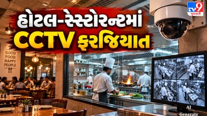 ભાવનગરમાં હોટલ-રેસ્ટોરન્ટ માટે કલેક્ટરનો કડક આદેશ, કિચનમા CCTV ફરજિયાત