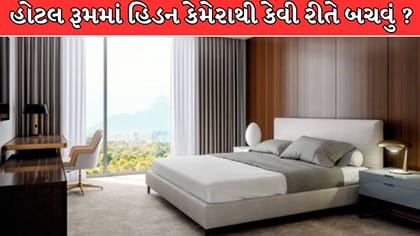 હોટલ રૂમમાં ક્યાં છુપાઈ શકે છે હિડન કેમેરો ? જાણો બચવાના 5 ઉપાય !