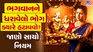 ભગવાનને ભોગ ધરાવ્યા બાદ કેટલો સમય રાખવો? આ વાત બહુ ઓછા લોકો જાણે છે