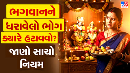 ભગવાનને ભોગ ધરાવ્યા પછી કેટલો સમય રાખવો? જાણો પ્રસાદ લેવાનો સાચો સમય