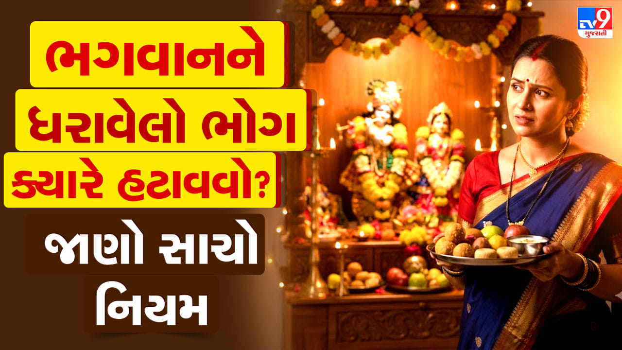 ભગવાનને ભોગ ધરાવ્યા બાદ કેટલો સમય રાખવો? આ વાત બહુ ઓછા લોકો જાણે છે