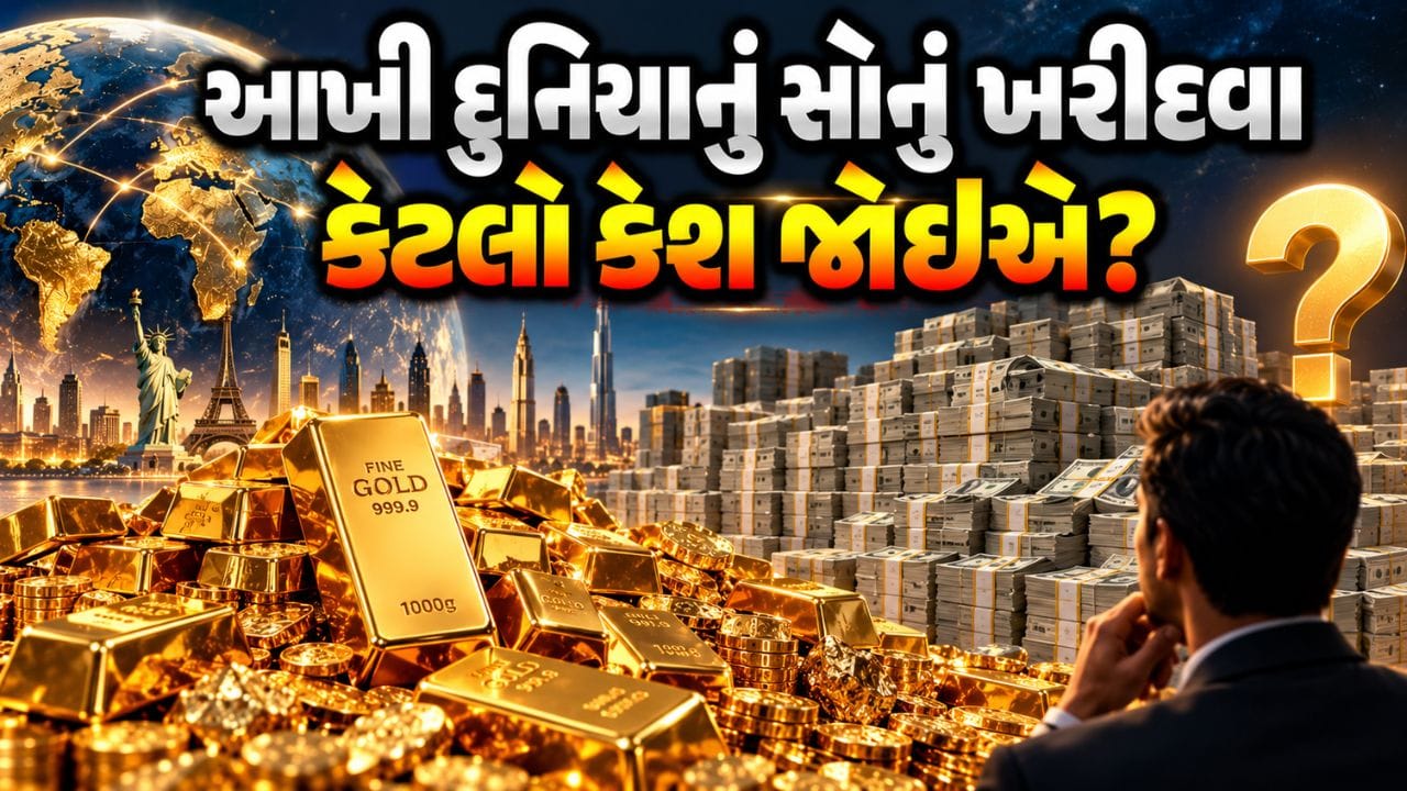 પૃથ્વી પર કુલ કેટલું સોનું છે? આખા જગતનું સોનું ખરીદવા માટે કેટલી કેશ જોઈએ? આંકડો સાંભળીને હોશ ઊડી જશે!
