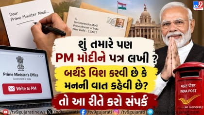 PMO માં ફરિયાદ કેવી રીતે કરવી? સંપર્ક નંબર અને વિગત