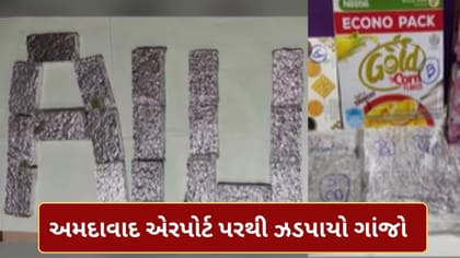 અમદાવાદ એરપોર્ટ પરથી ઝડપાયો રૂ.5 કરોડનો હાઈડ્રોપોનિક ગાંજો