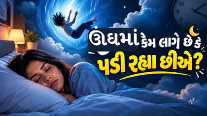 ઊંઘમાં જતાં અચાનક એવું કેમ લાગે છે કે નીચે પડી રહ્યા છો?