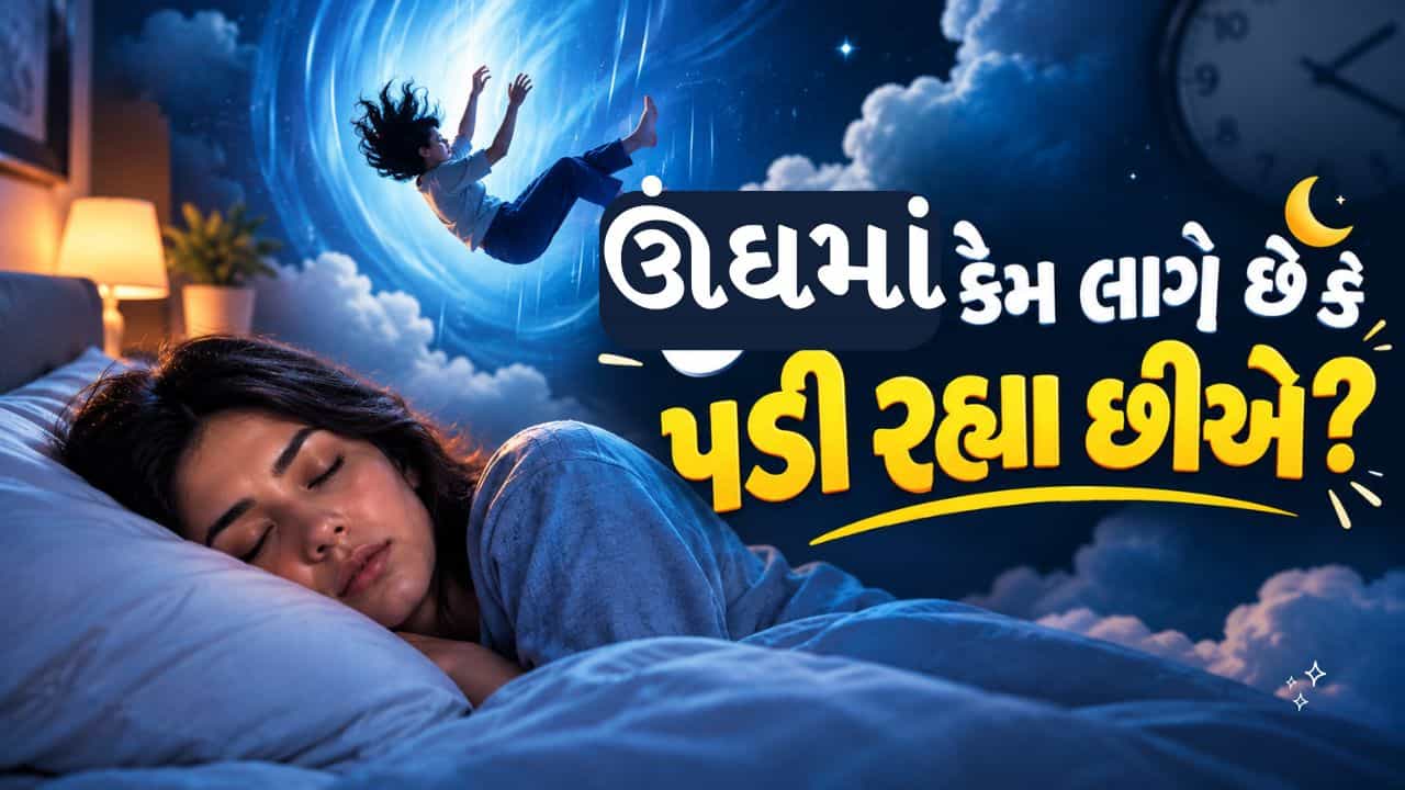 Hypnic Jerk: સૂતા સમયે એવું કેમ લાગે છે કે ઊંચાઈ પરથી પડી ગયા? દિમાગ સાથે જોડાયેલું છે રહસ્ય