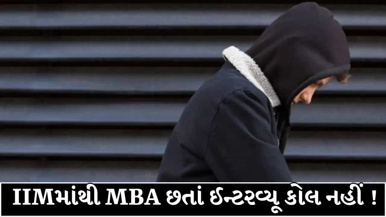 IIM માંથી MBA, 3 વર્ષનો અનુભવ અને 250+ નોકરી માટે અરજી, છતાં એક પણ ઈન્ટરવ્યૂ કોલ નહીં, Reddit પર વ્યક્ત કર્યું દુઃખ