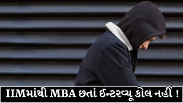 IIM માંથી MBA, 3 વર્ષનો અનુભવ અને 250+ નોકરી માટે અરજી, છતાં એક પણ ઈન્ટરવ્યૂ કોલ નહીં, Reddit પર વ્યક્ત કર્યું દુઃખ