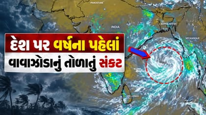 દેશ પર વર્ષના પહેલાં વાવાઝોડાનું તોળાઈ રહ્યું છે સંકટ