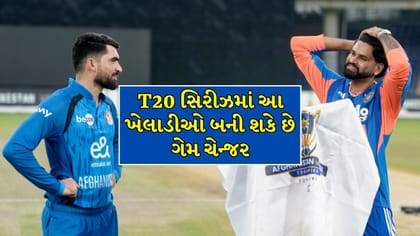 ભારત-અફઘાનિસ્તાન સિરીઝમાં મેચ પલટવામાં એક્સપર્ટ છે આ 5 સુપરસ્ટાર્સ !