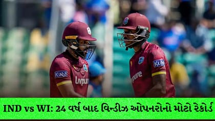 IND vs WI: 24 વર્ષ બાદ વિન્ડીઝ ઓપનરોનો મોટો રેકોર્ડ