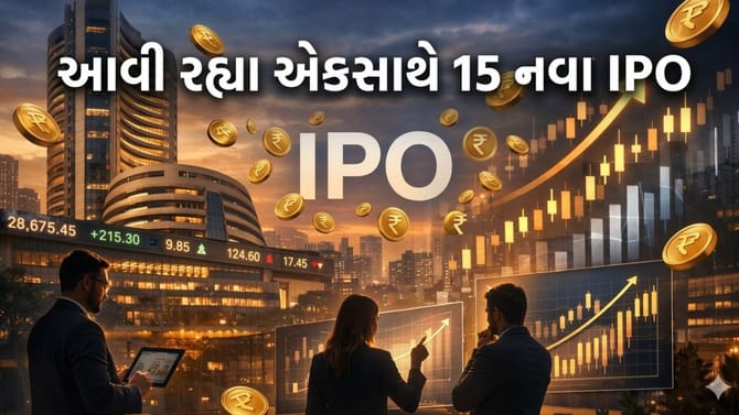 આ અઠવાડિયે આવી રહ્યા એકસાથે 15 નવા IPO, જાણો કઈ કંપનીમાં પૈસા લગાવવા