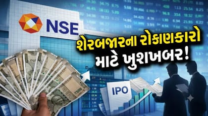 NSE ના મેગા ઈશ્યૂને SEBI તરફથી મળી લીલી ઝંડી