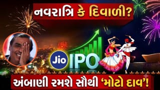 આ નવરાત્રિ કે દિવાળીએ ચમકશે કિસ્મત ? મુકેશ અંબાણી તોડશે શેરબજારના તમામ જૂના રેકોર્ડ, Jio IPO ની તારીખ પરથી ઊંચકાયો પરદો