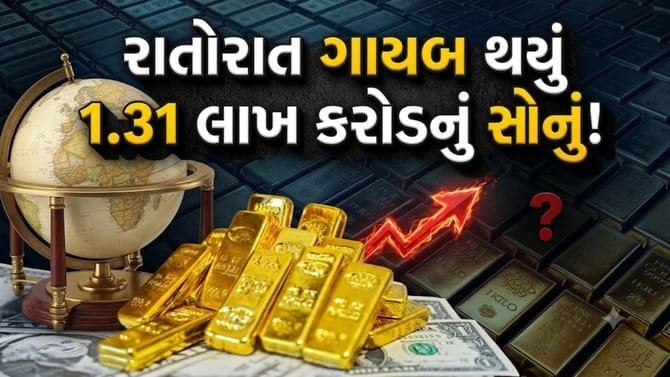 અમેરિકા સાથે 'મોટો ખેલ', રાતોરાત 86 ટન 'સોનું' ગાયબ