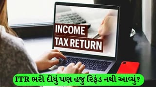 ITR ફાઇલ કર્યા પછી પણ રિફંડ નથી આવ્યું ? આ રીતે ઓનલાઇન ચેક કરો તમારા અટકેલા પૈસાનું સ્ટેટસ