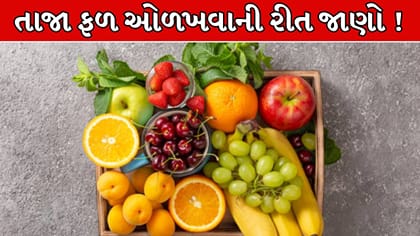 કુદરતી અને કેમિકલવાળા ફળ ઓળખવાની રીત જાણો!