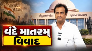 Breaking News : વંદે માતરમ વિવાદ પર રાજકાર, ઇમરાન ખેડાવાલાએ 1937ના ગાનનું કર્યું સમર્થન, જુઓ Video
