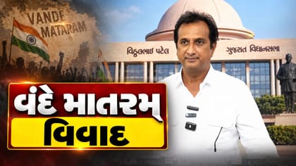 વંદે માતરમ વિવાદ: ઇમરાન ખેડાવાલાએ 1937ના ગાનનું કર્યું સમર્થન...
