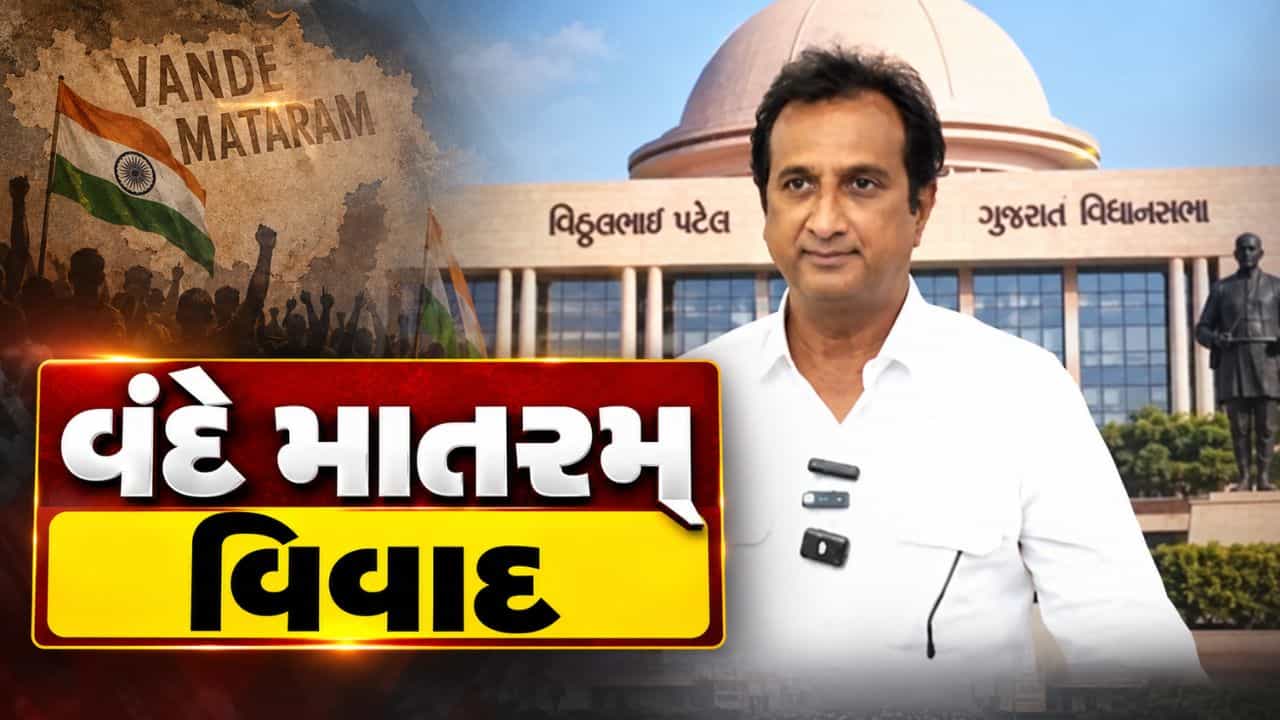 Breaking News : વંદે માતરમ વિવાદ પર રાજકાર, ઇમરાન ખેડાવાલાએ 1937ના ગાનનું કર્યું સમર્થન, જુઓ Video
