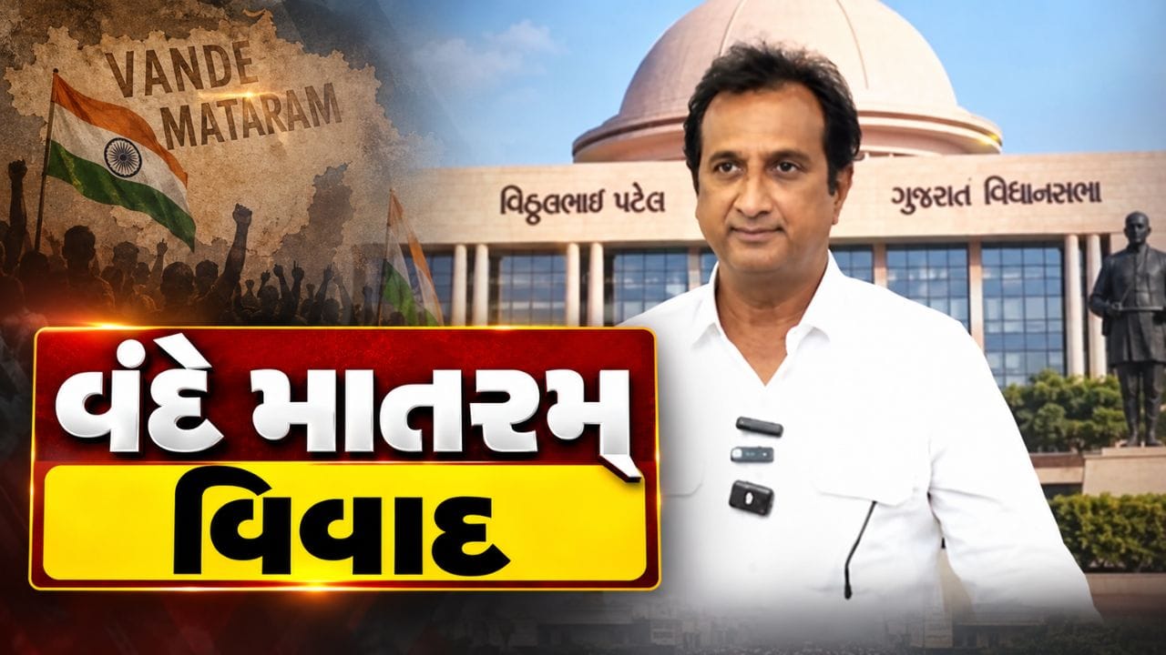 Breaking News : વંદે માતરમ વિવાદ પર રાજકાર, ઇમરાન ખેડાવાલાએ 1937ના ગાનનું કર્યું સમર્થન, જુઓ Video