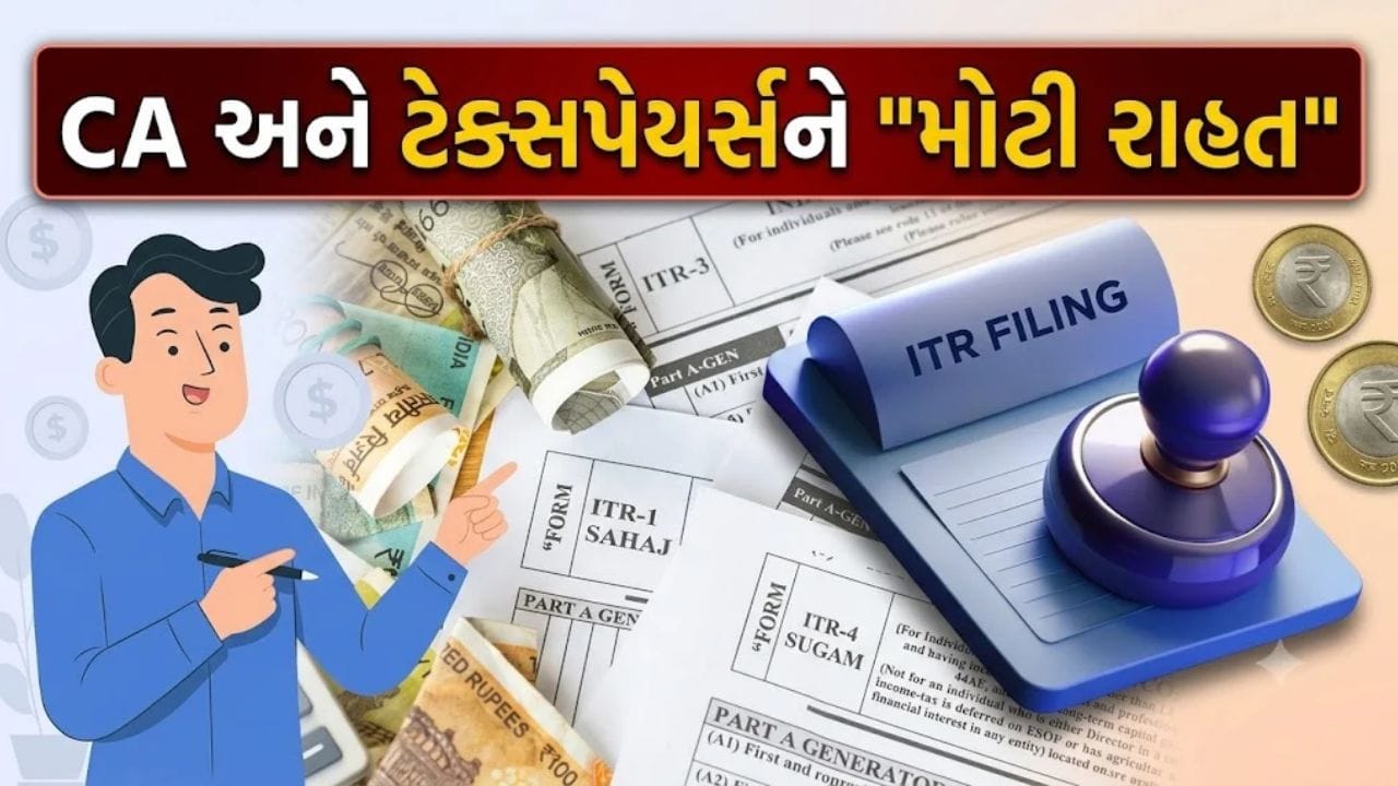 Breaking News: ટેક્સપેયર્સને મોટી રાહત... ITR ફાઈલ કરવાની અને ઓડિટ રિપોર્ટની તારીખ લંબાવાઈ