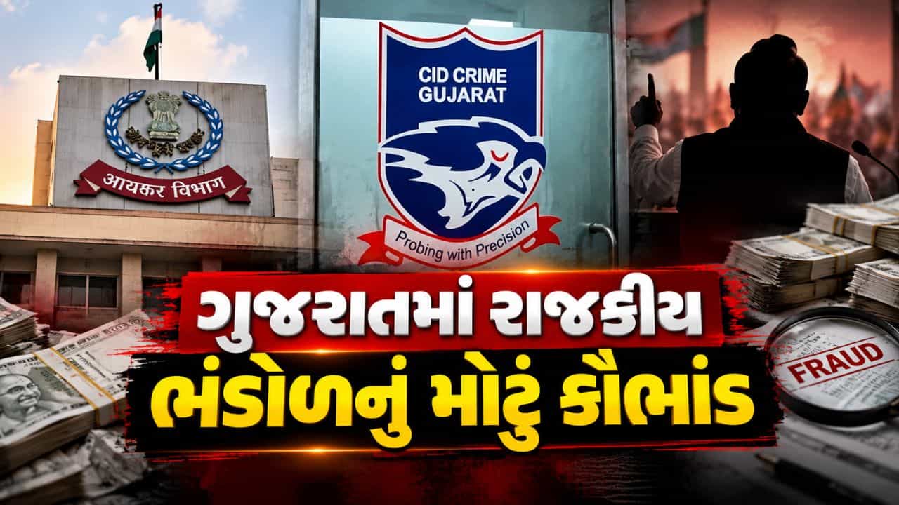 Breaking News : ગુજરાતમાં ₹519 કરોડના રાજકીય ભંડોળ કૌભાંડનો મોટો ખુલાસો, આવકવેરા વિભાગે CID ક્રાઈમમાં નોંધાવી ફરિયાદ, જુઓ Video