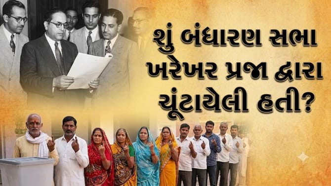 જાણો 'અમે, ભારતના લોકો' પાછળનો અસલ ઇતિહાસ