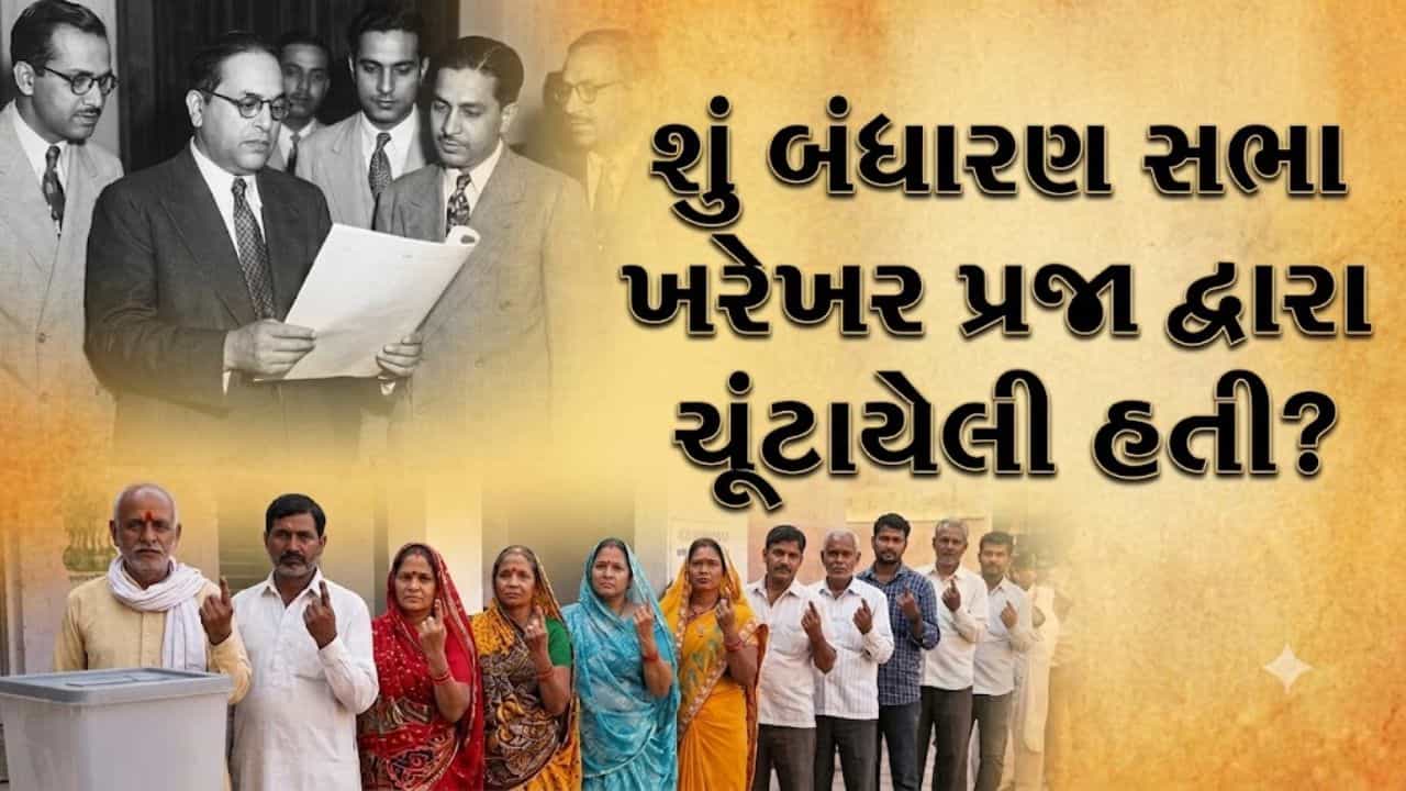 અમે, ભારતના લોકો... વર્ષ 1949નું વચન કે વર્ષ 1952ની વાસ્તવિકતા? જાણો બંધારણ સભાનો રોચક ઇતિહાસ